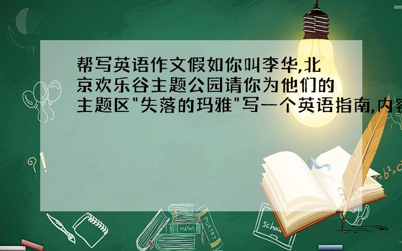 帮写英语作文假如你叫李华,北京欢乐谷主题公园请你为他们的主题区