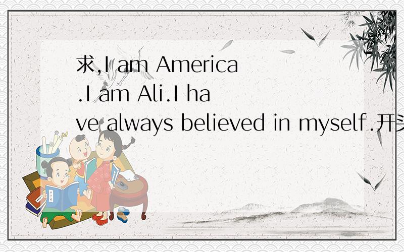 求,I am America.I am Ali.I have always believed in myself.开头的