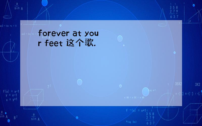 forever at your feet 这个歌.