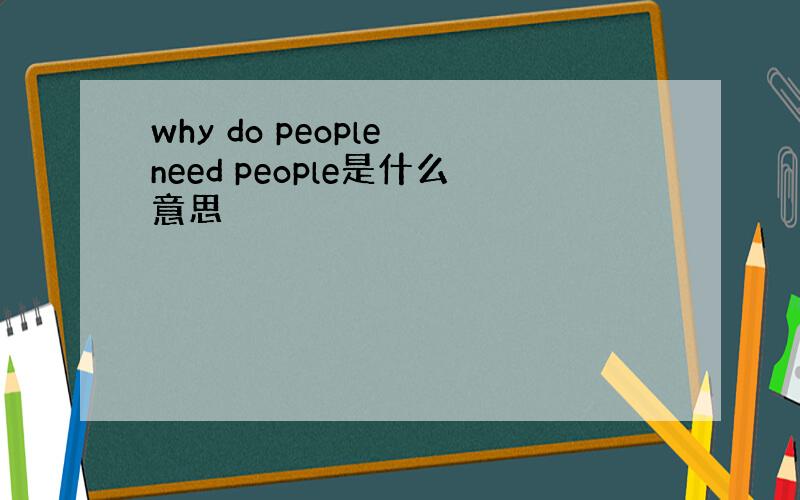why do people need people是什么意思