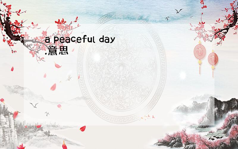 a peaceful day.意思