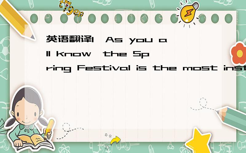 英语翻译1、As you all know,the Spring Festival is the most inster