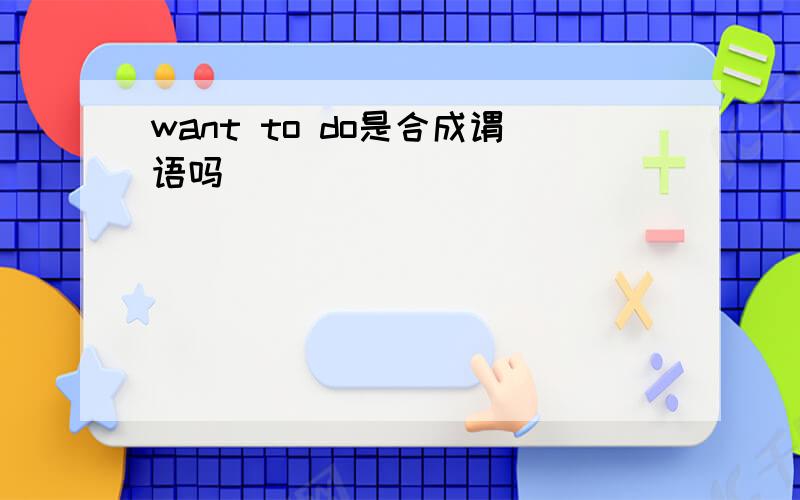 want to do是合成谓语吗