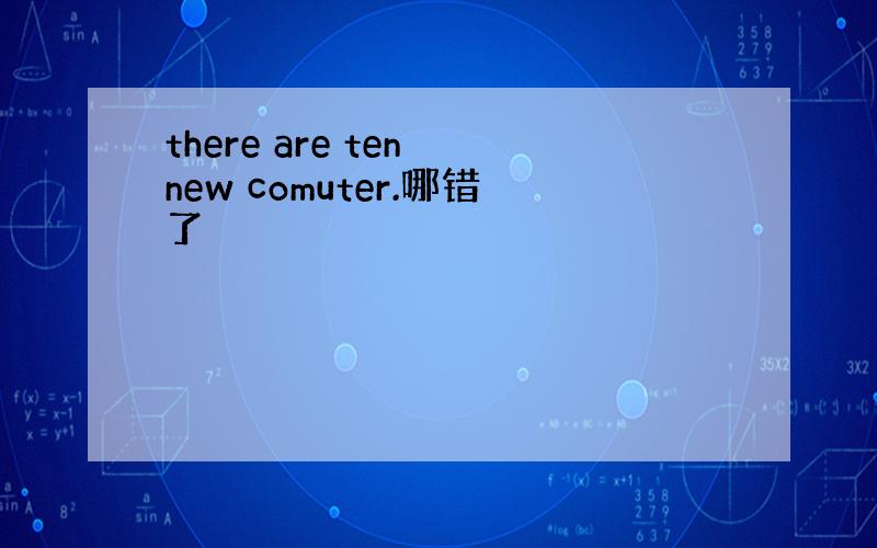 there are ten new comuter.哪错了