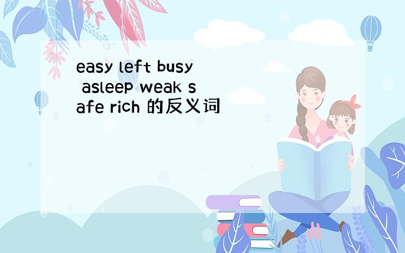 easy left busy asleep weak safe rich 的反义词