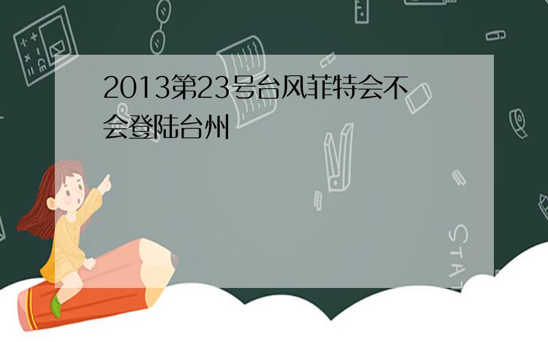 2013第23号台风菲特会不会登陆台州
