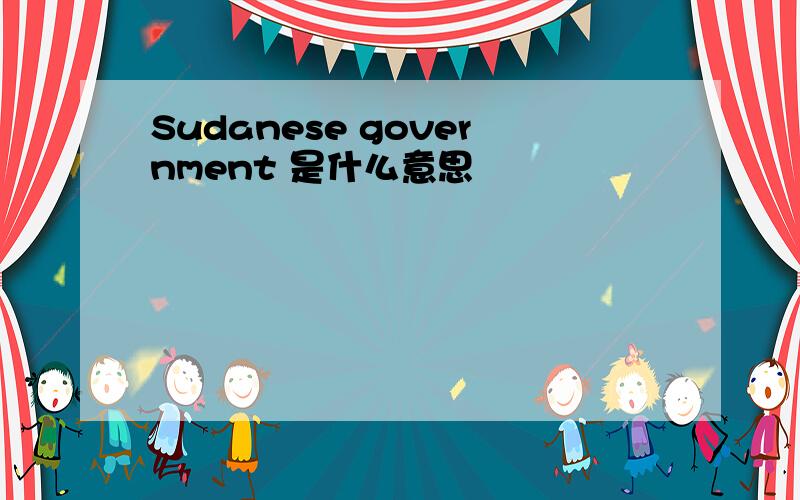 Sudanese government 是什么意思