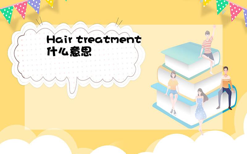 Hair treatment什么意思