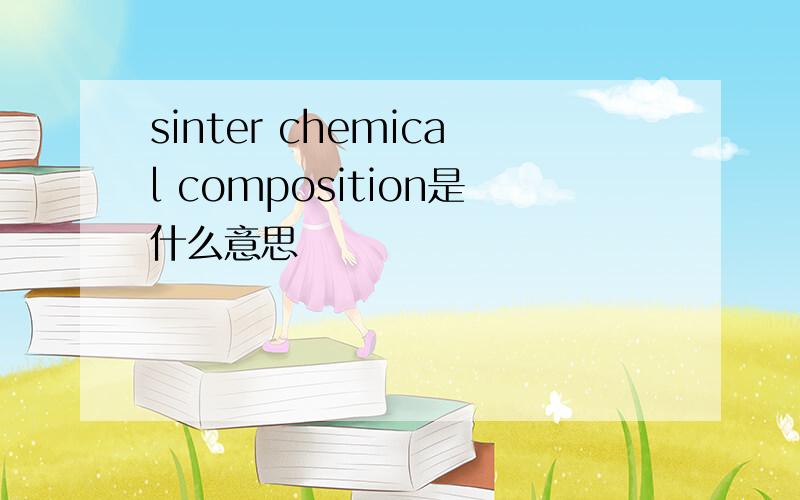 sinter chemical composition是什么意思