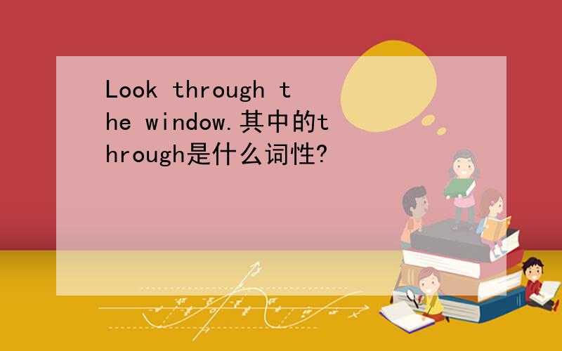 Look through the window.其中的through是什么词性?