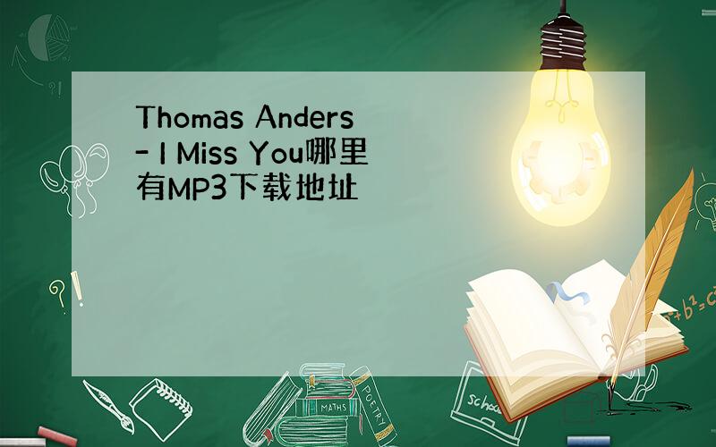 Thomas Anders - I Miss You哪里有MP3下载地址