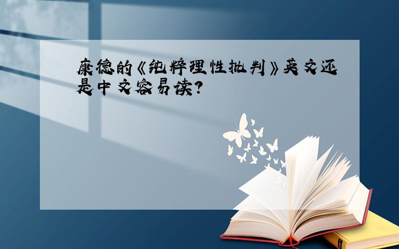 康德的《纯粹理性批判》英文还是中文容易读?