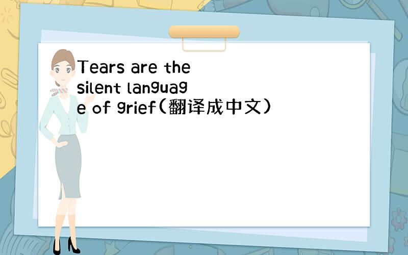 Tears are the silent language of grief(翻译成中文)