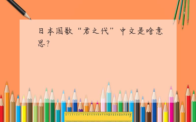 日本国歌“君之代”中文是啥意思?