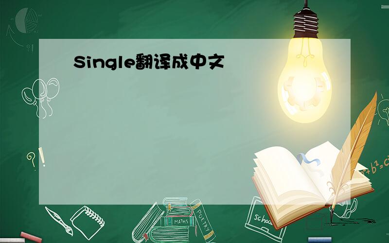 Single翻译成中文