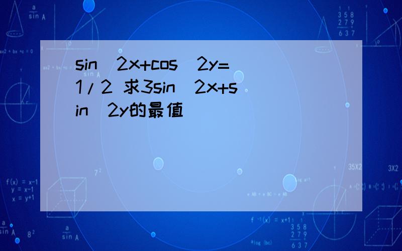 sin^2x+cos^2y=1/2 求3sin^2x+sin^2y的最值