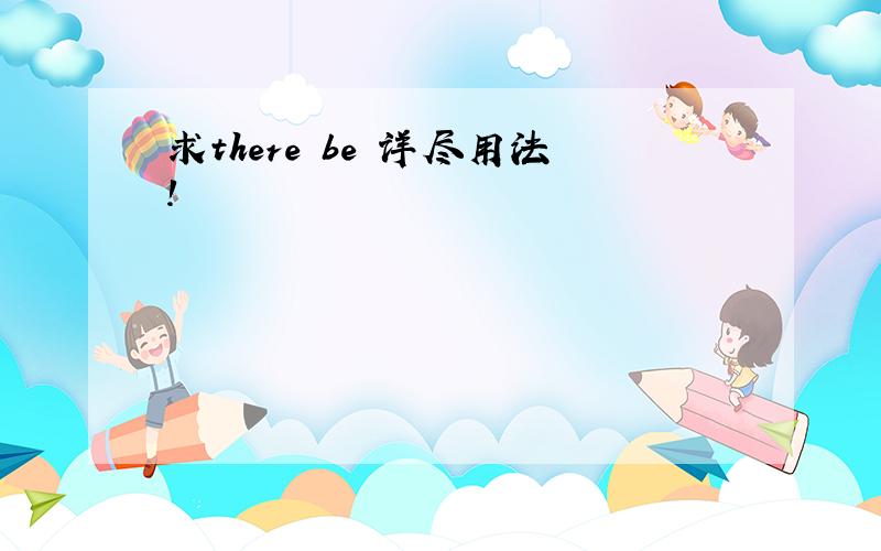 求there be 详尽用法!