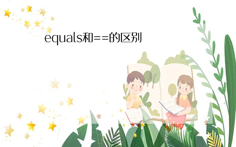 equals和==的区别