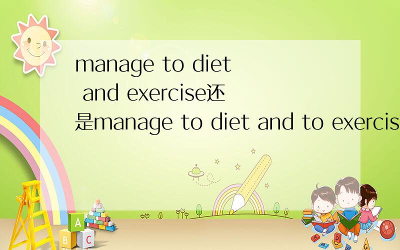 manage to diet and exercise还是manage to diet and to exercise,