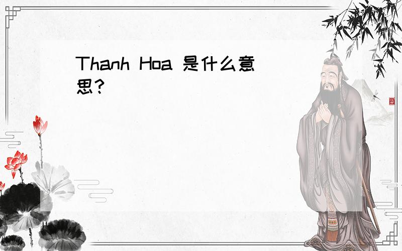 Thanh Hoa 是什么意思?