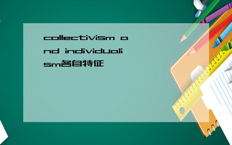 collectivism and individualism各自特征