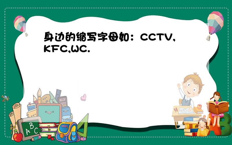 身边的缩写字母如：CCTV,KFC,WC.