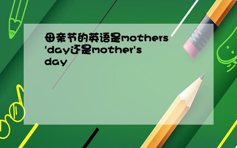 母亲节的英语是mothers'day还是mother'sday