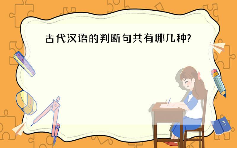 古代汉语的判断句共有哪几种?