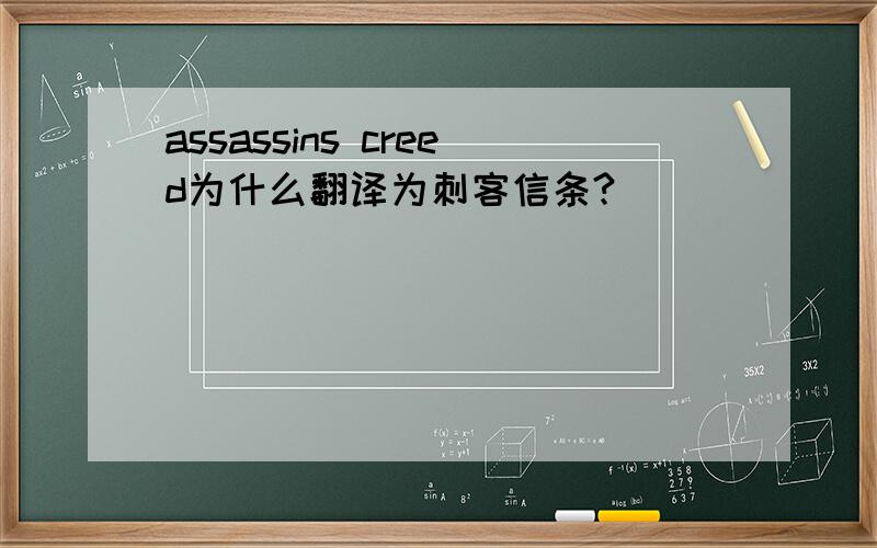 assassins creed为什么翻译为刺客信条?
