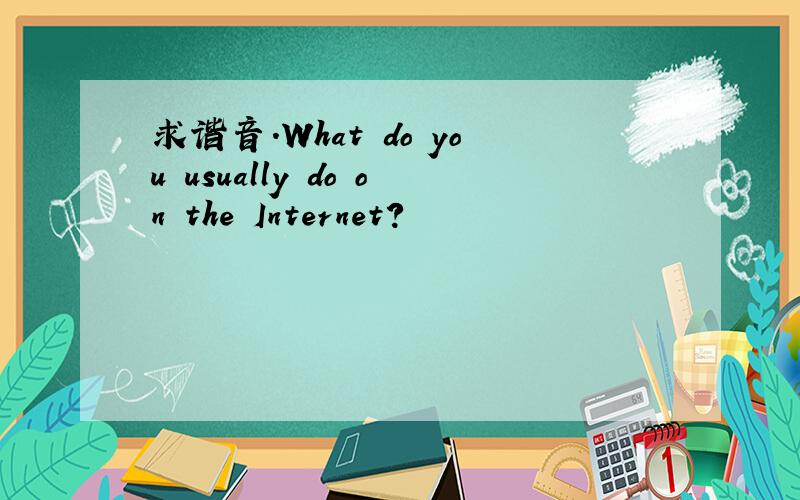 求谐音.What do you usually do on the Internet?