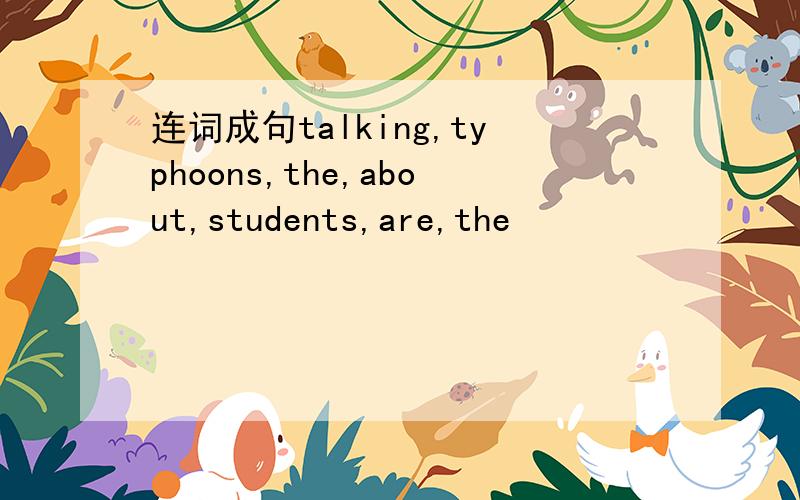 连词成句talking,typhoons,the,about,students,are,the