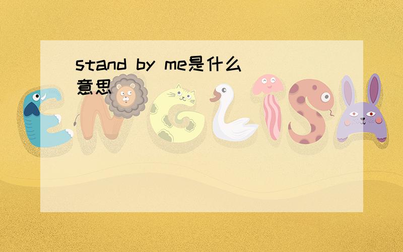 stand by me是什么意思