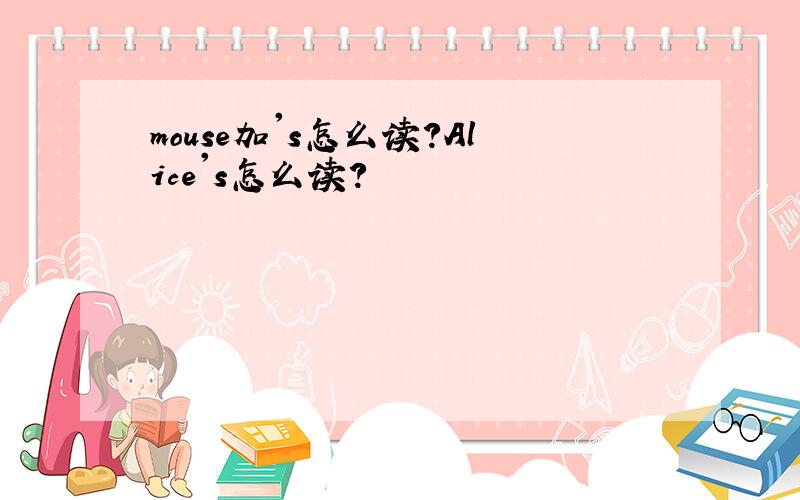 mouse加's怎么读?Alice's怎么读?