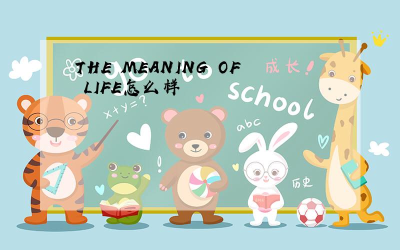 THE MEANING OF LIFE怎么样