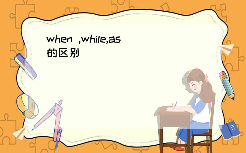when ,while,as的区别