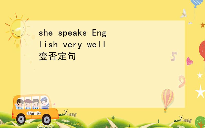 she speaks English very well变否定句