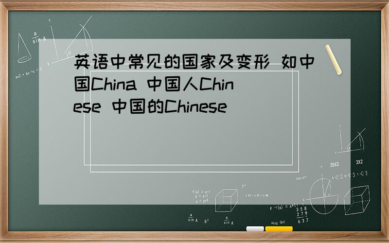 英语中常见的国家及变形 如中国China 中国人Chinese 中国的Chinese