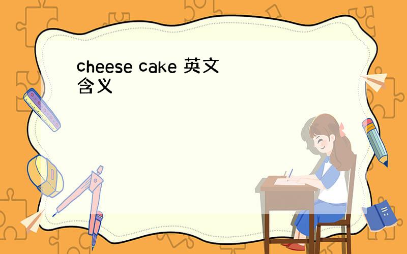 cheese cake 英文含义