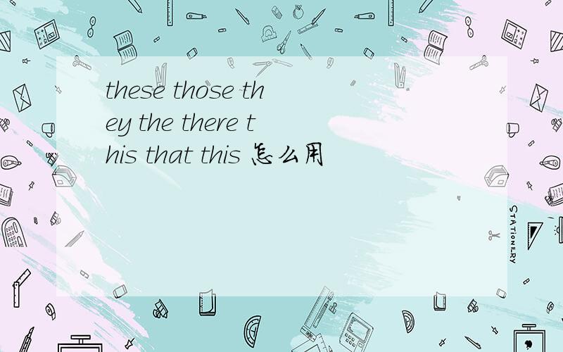 these those they the there this that this 怎么用