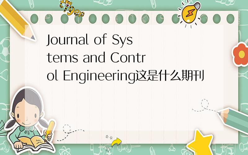Journal of Systems and Control Engineering这是什么期刊
