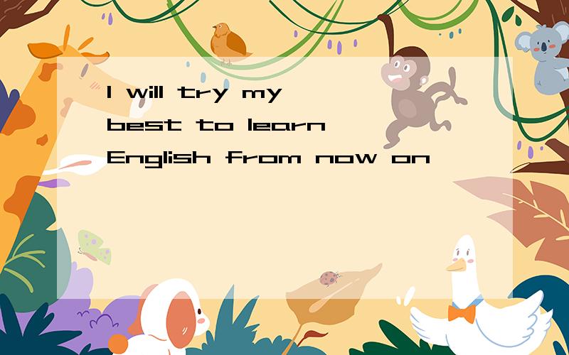 I will try my best to learn English from now on