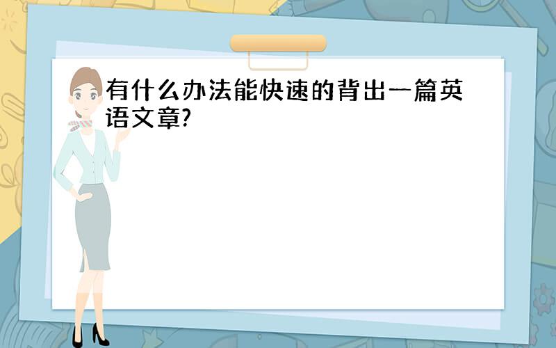 有什么办法能快速的背出一篇英语文章?