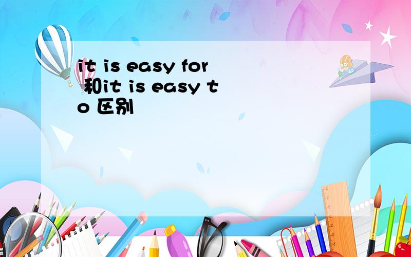 it is easy for 和it is easy to 区别