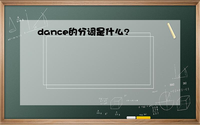 dance的分词是什么?
