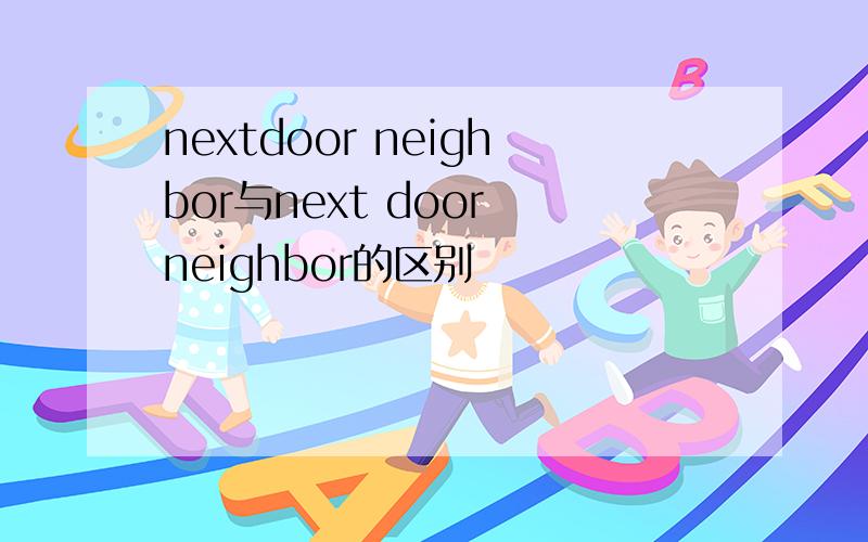 nextdoor neighbor与next door neighbor的区别
