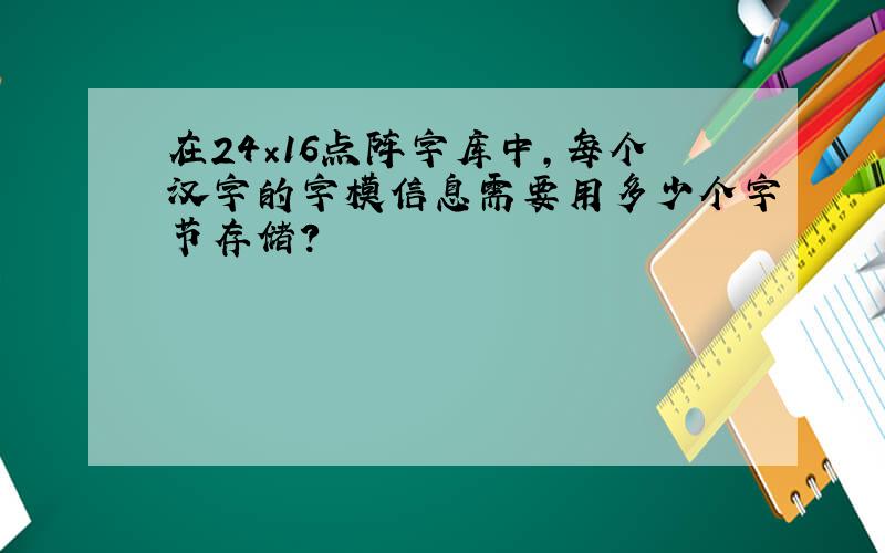 在24×16点阵字库中,每个汉字的字模信息需要用多少个字节存储?