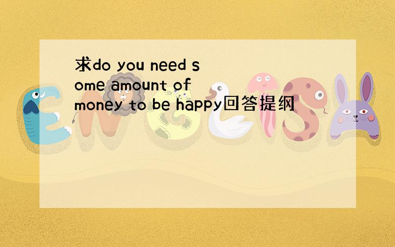 求do you need some amount of money to be happy回答提纲