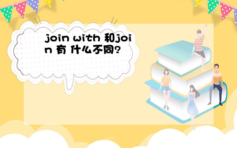join with 和join 有 什么不同?