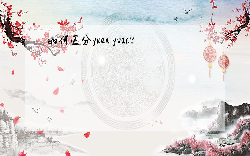 如何区分yuan yvan?