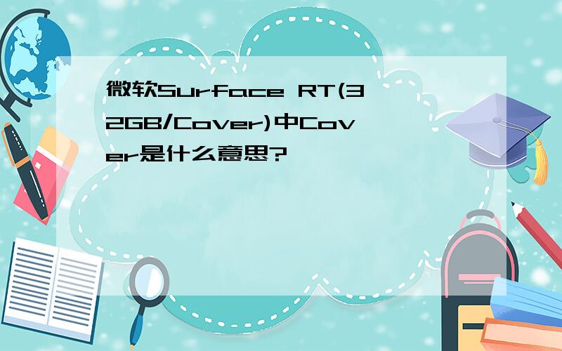 微软Surface RT(32GB/Cover)中Cover是什么意思?